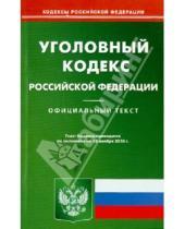 Картинка к книге Кодексы Российской Федерации - Уголовный кодекс Российской Федерации по состоянию на 18.11.2010 года