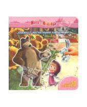Картинка к книге Книжка с магнитными картинками - Маша и Медведь. Книжка с магнитными картинками