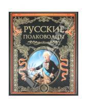 Картинка к книге Российская императорская библиотека - Русские полководцы