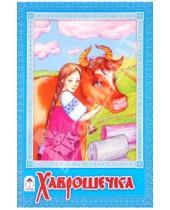 Картинка к книге Сказки - Русские сказки: Хаврошечка