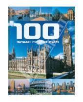 Картинка к книге Фалько Бреннер - 100 лучших городов мира