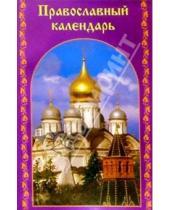 Картинка к книге Народная мудрость - Православный календарь