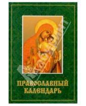 Картинка к книге Народная мудрость - Православный календарь