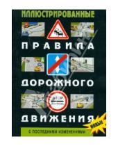 Картинка к книге Правила дорожного движения РФ - Иллюстрированные Правила дорожного движения РФ (С последними изменениями)