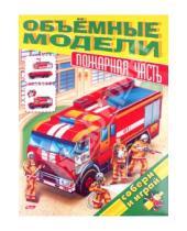 Картинка к книге Хатбер - Объемная модель "Пожарная часть" (06618)
