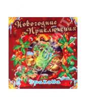 Картинка к книге М. Геннадий Меламед - Новогодние приключения дракона