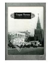 Картинка к книге Наборы открыток - Старая Москва на почтовых открытках