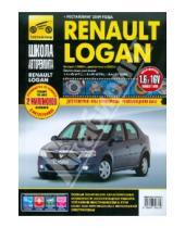 Картинка к книге Школа авторемонта - Renault Logan: Руководство по эксплуатации, техническому обслуживанию и ремонту
