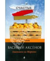 Картинка к книге Павлович Василий Аксенов - Апельсины из Марокко