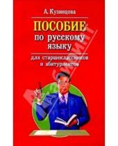 Картинка к книге А.В. Кузнецова - Пособие по русскому языку для старшеклассников и абитуриентов