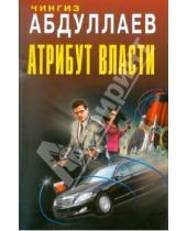 Картинка к книге Акифович Чингиз Абдуллаев - Атрибут власти