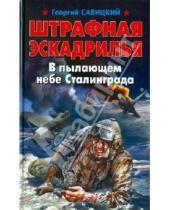 Картинка к книге Георгий Савицкий - Штрафная эскадрилья. В пылающем небе Сталинграда