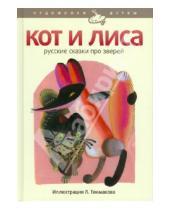 Картинка к книге Художники детям - Кот и лиса