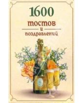 Картинка к книге Владис - 1600 тостов и поздравлений
