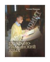 Картинка к книге Леонидовна Татьяна Миронова - Церковнославянский язык