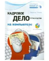 Картинка к книге Василий Леонов - Кадровое делопроизводство на компьютере (+CD)