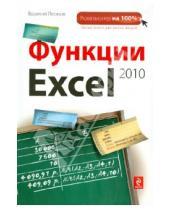 Картинка к книге Василий Леонов - Функции Excel 2010