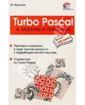 Картинка к книге Борисович Никита Культин - Turbo Pascal в задачах и примерах