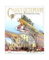 Картинка к книге В. Е. Анисимов - Санкт-Петербург. Три века архитектуры