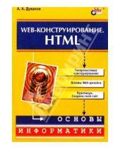 Картинка к книге Александрович Александр Дуванов - Web-конструирование. HTML