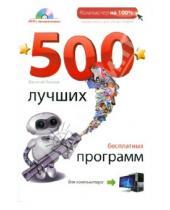 Картинка к книге Василий Леонов - 500 лучших бесплатных программ для компьютера (+DVD)