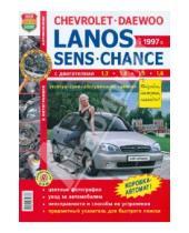 Картинка к книге Я ремонтирую сам - Chevrolet / Daewoo - Lanos / ZAZ Sens / ZAZ Chance с 1997 г. Эксплуатация, обслуживание, ремонт