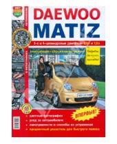 Картинка к книге Я ремонтирую сам - Daewoo Matiz (с 1998 года выпуска). Эксплуатация, обслуживание, ремонт