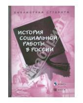 Картинка к книге Флинта - История социальной работы в России