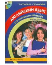 Картинка к книге Татьяна Графова - Английский язык для активного общения: Полный курс (книга+4СD)