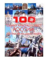 Картинка к книге Леонидовна Татьяна Шереметьева - 100 самых красивых мест России, которые необходимо увидеть