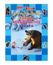 Картинка к книге Сказка с наклейками - Сказка с наклейками: Маша и Медведь. Следы невидан