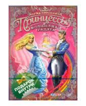 Картинка к книге Игры для девочек - Приключения Принцессы. Волшебная радуга (CD)
