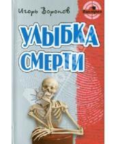 Картинка к книге Игорь Воронов - Улыбка смерти