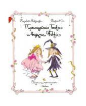 Картинка к книге Сильвия Ронкалья - Принцесса Тоска и ведьма Фоска