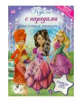 Картинка к книге Куклы с нарядами - Цветочная принцесса