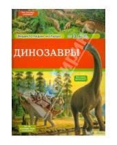 Картинка к книге Анн-Софи Боманн - Динозавры