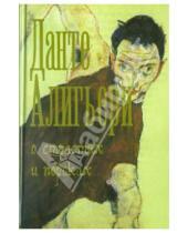 Картинка к книге Данте Алигьери - О страстях и пороках