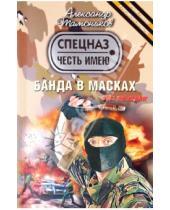 Картинка к книге Александрович Александр Тамоников - Банда в масках