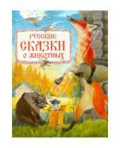 Картинка к книге Отдельные издания - Русские сказки о животных