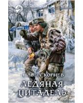 Картинка к книге Николаевич Павел Корнев - Ледяная Цитадель