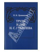 Картинка к книге П. Лукницкий - Труды и дни Н. С. Гумилева
