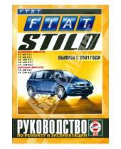Картинка к книге Рук-во по ремонту и эксплуатации - Fiat Stilo выпуск с 2001 года. Бензин/дизель. Руководство по ремонту и эксплуатации