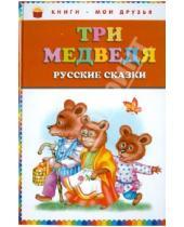 Картинка к книге Книги - мои друзья - Три медведя: русские сказки