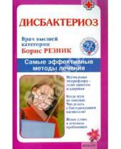 Картинка к книге Михайлович Борис Резник - Дисбактериоз. Самые эффективные методы лечения