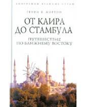Картинка к книге Генри Мортон - От Каира до Стамбула: Путешествие по Ближнему Востоку