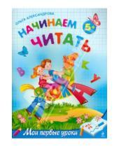 Картинка к книге Викторовна Ольга Александрова - Начинаем читать: для детей от 5-ти лет