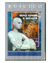 Картинка к книге Ричард Викторов - Через тернии к звездам (DVD)