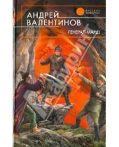 Картинка к книге Андрей Валентинов - Генерал-марш