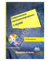 Картинка к книге Валерьевич Виталий Потопахин - Современное программирование с нуля! (+CD)