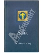 Картинка к книге Остапенко Савва Схиигумен - Земной путь к Богу
